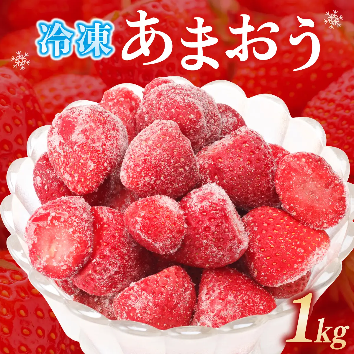 福岡県産 特別栽培 冷凍あまおう 1kg×1袋