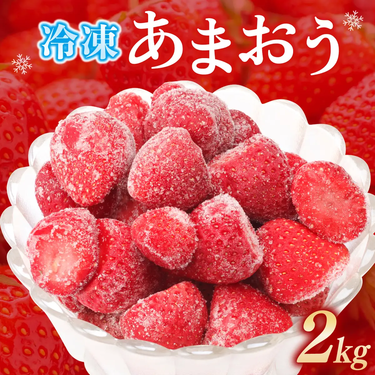 福岡県産 特別栽培 冷凍あまおう 1kg×2袋