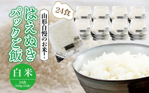 山形自慢のお米！はえぬき　パックご飯　200g×24食入 ◆R6PHM
