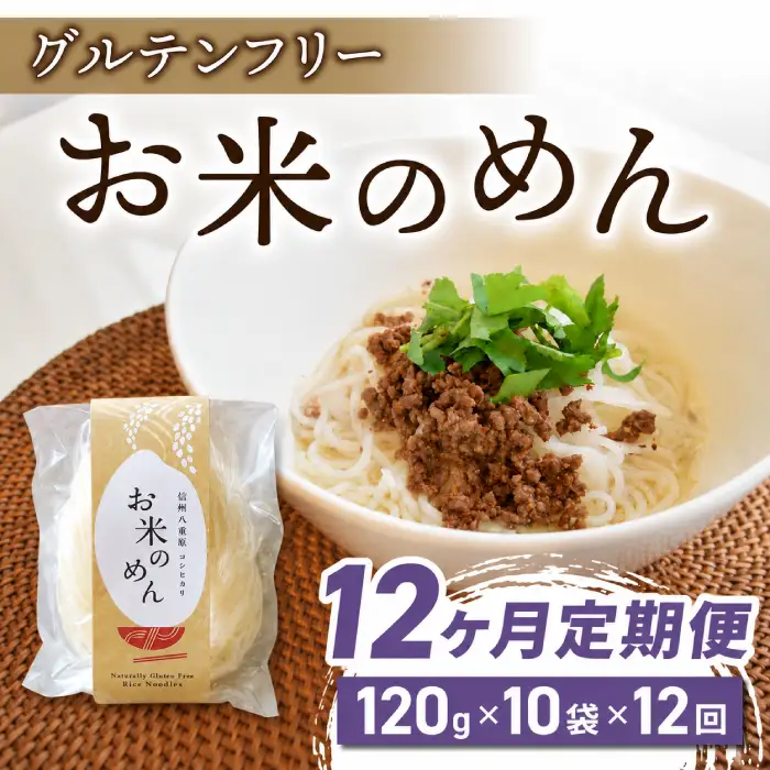 【12回定期便】グルテンフリー！一等級コシヒカリ使用「信州八重原　お米のめん」10袋入り｜小麦・卵 不使用 無添加 米粉麺