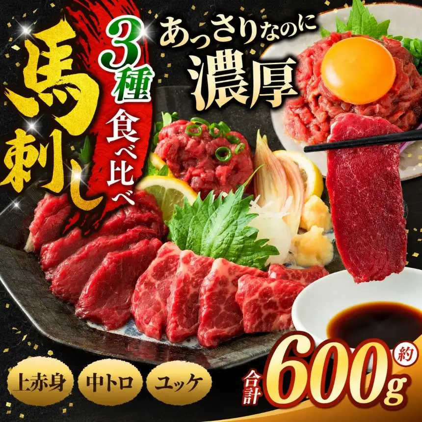 馬刺し 3種 食べ比べ セット 約600g （ 訳あり 上赤身 ・ 霜降り 中トロ ・ 馬肉 ユッケ 各約200g ）【017-29】