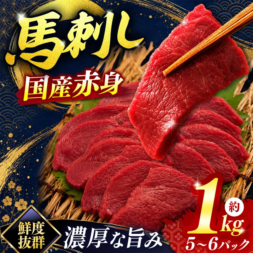 馬刺し 国産 赤身 馬刺し 5～6パック 合計約1kg 伊那 信州【051-09】