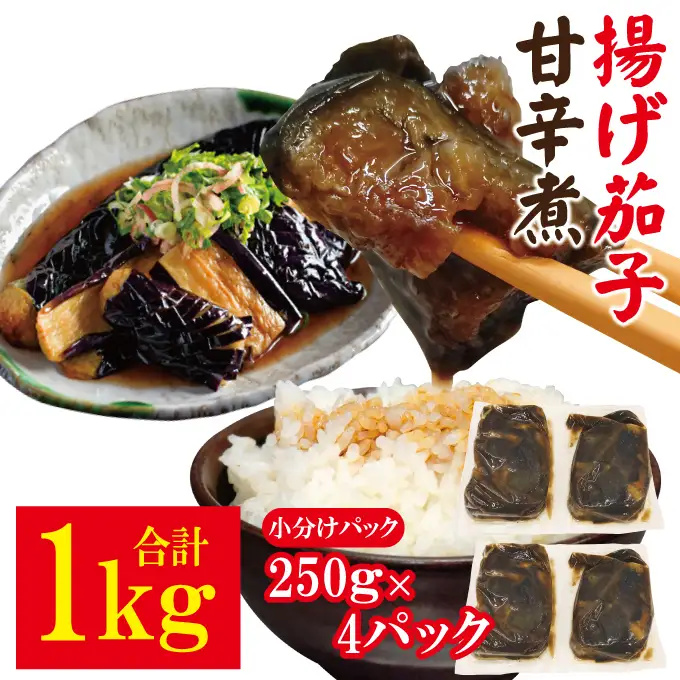 揚げ茄子甘辛煮 1kg（250g×4パック） なす おかず 小分け 【惣菜】【ho1748】