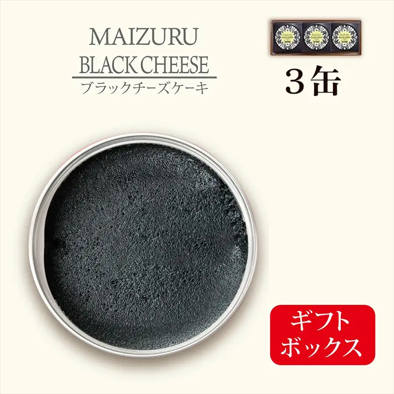 ブラックチーズケーキ 3缶 | チーズケーキ缶 缶詰