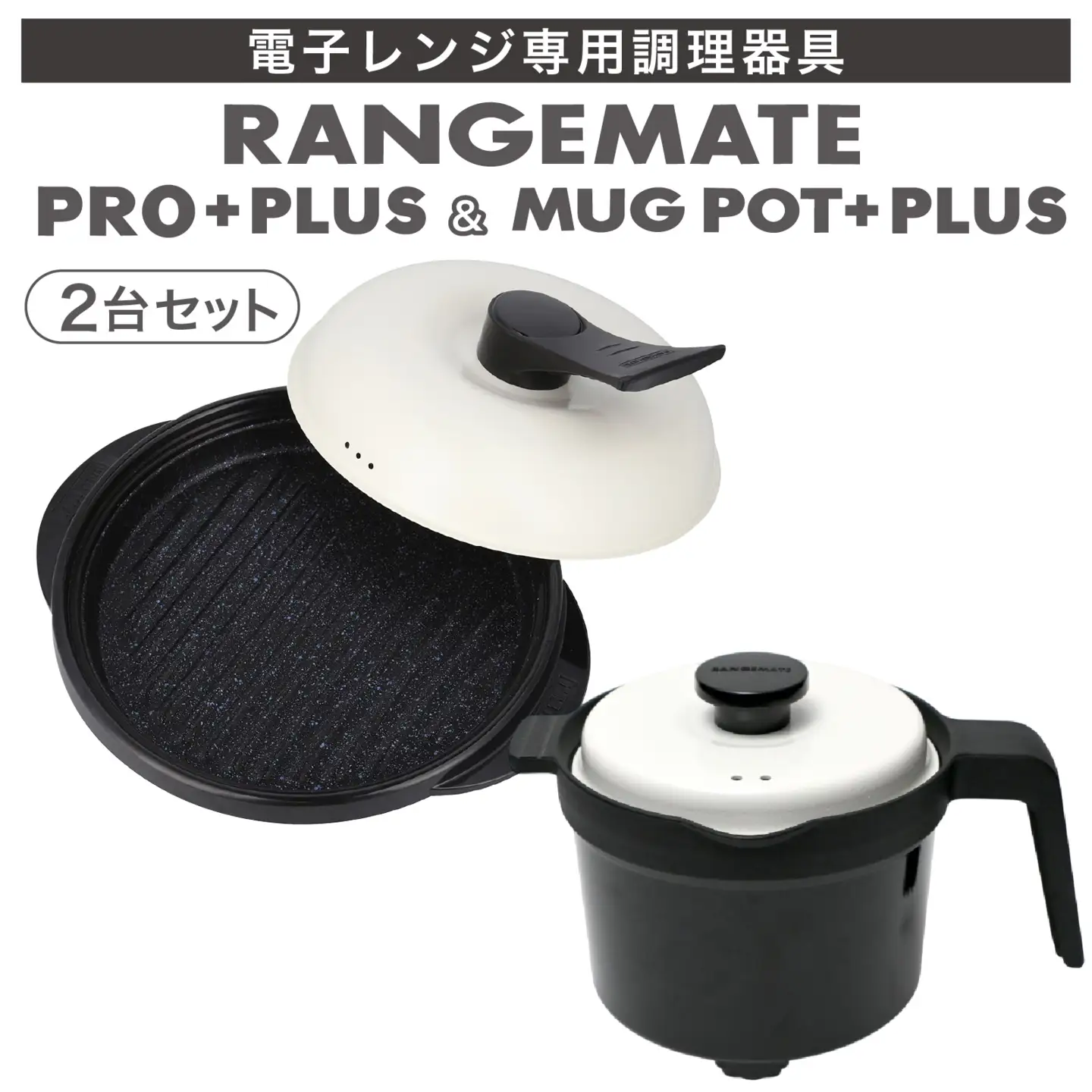 【ふるさと納税限定製品】レンジメート プロ プラス＆マグポットプラス セット（ブラック＆ブラック） |  レンジ調理