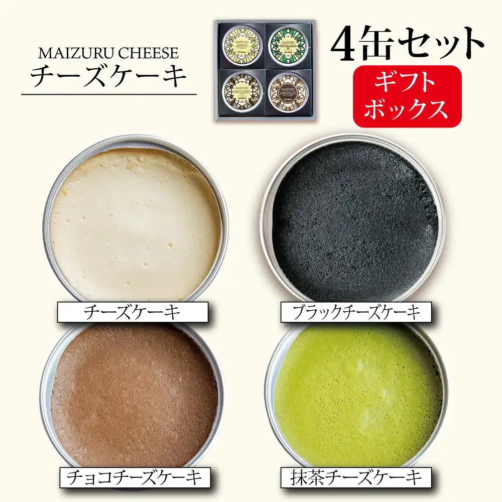 チーズケーキセット 4缶 （プレーン、抹茶、チョコ、ブラック） | チーズケーキ缶 缶詰