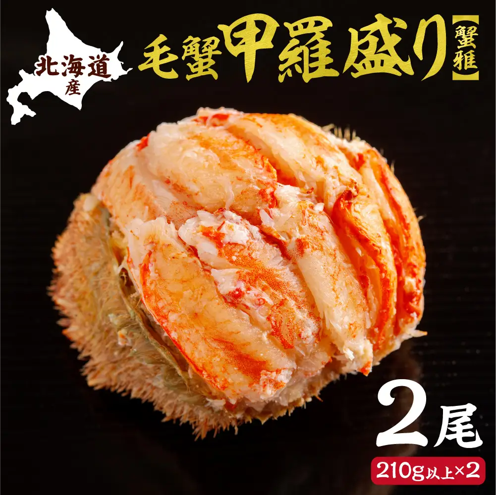 蟹雅(斜里産毛蟹甲羅盛り)2尾｜大西商店 毛ガニ 毛蟹 北海道 斜里町