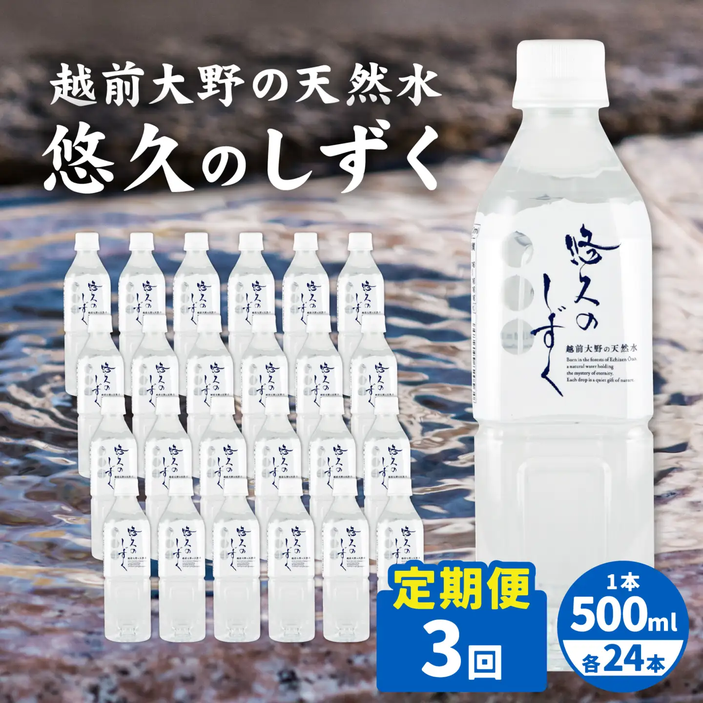 【3ヶ月連続お届け】越前大野の天然水　悠久のしずく PET500ml × 24本×3回配送　計72本
