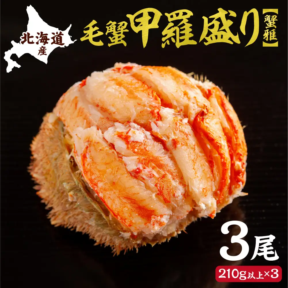 蟹雅(斜里産毛蟹甲羅盛り)3尾｜大西商店 毛ガニ 毛蟹 北海道 斜里町