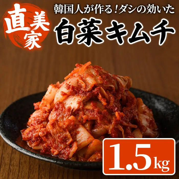 白菜キムチ(1.5kg・300g×5P) キムチ 白菜 手作り ヤンニョム 漬物 つけもの 漬け物 ご飯のお供 ごはんのお供 おつまみ 晩酌 おかず 加工品 冷蔵 【直美家】 as27-002