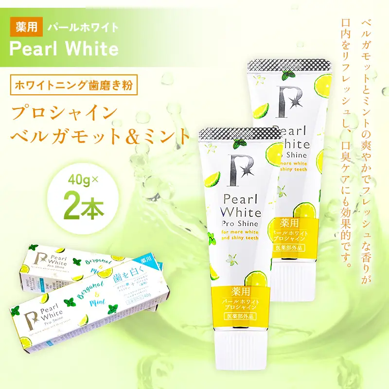 薬用パールホワイト プロシャイン ベルガモット＆ミント 40g 2本 歯磨き粉 口臭ケア 口腔ケア ホワイトニング デンタルケア F25R-184