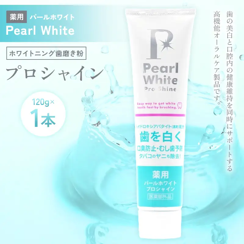 薬用パールホワイト プロシャイン 120g 1本 歯磨き粉 口臭ケア 口腔ケア ホワイトニング デンタルケア F25R-185