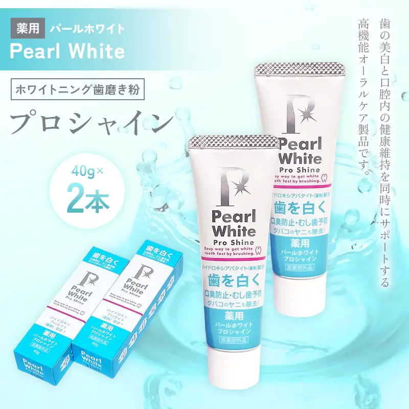 薬用パールホワイト プロシャイン 40g 2本 歯磨き粉 口臭ケア 口腔ケア ホワイトニング デンタルケア F25R-186