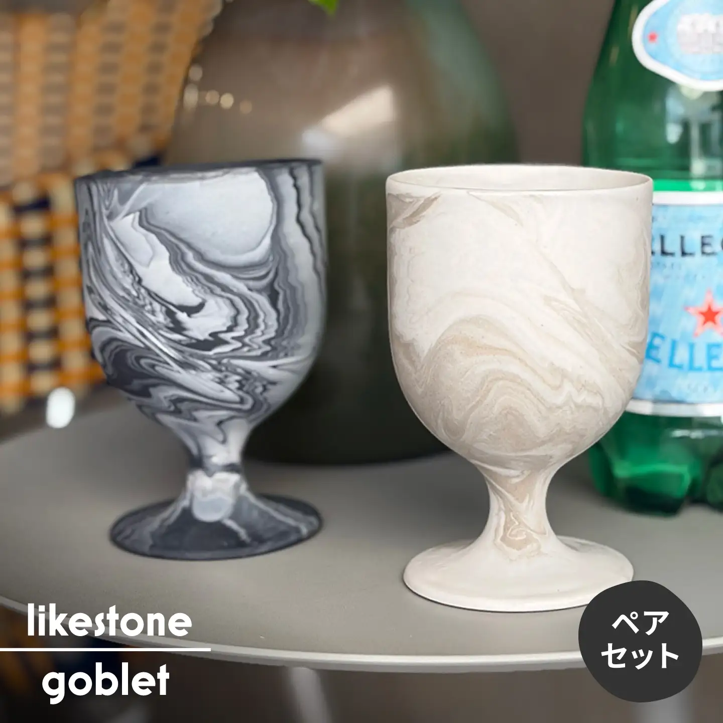 【美濃焼】likestone goblet（ゴブレット）ブラック＆ホワイト 【芳泉窯】 酒杯 ワイン 脚付き[MBQ028]
