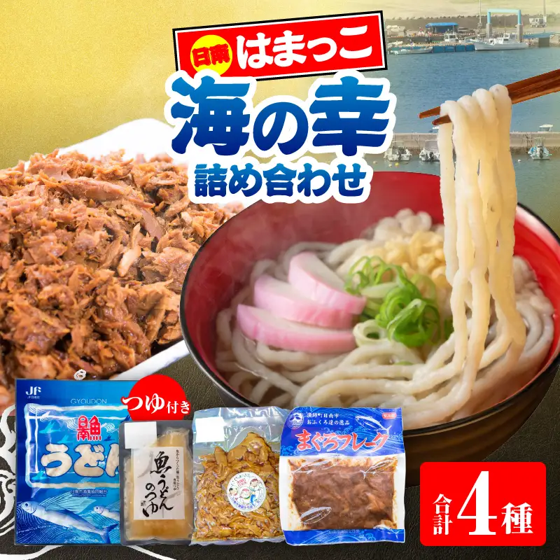 はまっこの海の幸 詰め合わせ つゆ付き セット_CC91-26