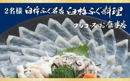 臼杵ふぐ名店「ふぐ料理フルコース」お食事（2名様分）