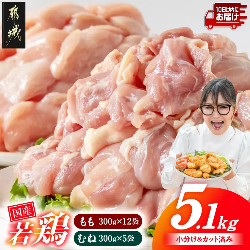 国産若鶏5.1kgセット 小分けパック!カット済み!(もも300g×12P・むね300g×5P)≪みやこんじょ特急便≫〔18-33-007-M5100g-Q〕_(都城市)