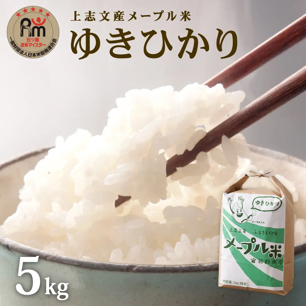 上志文産メープル米 特別栽培米ゆきひかり 5kg【a121-034】
