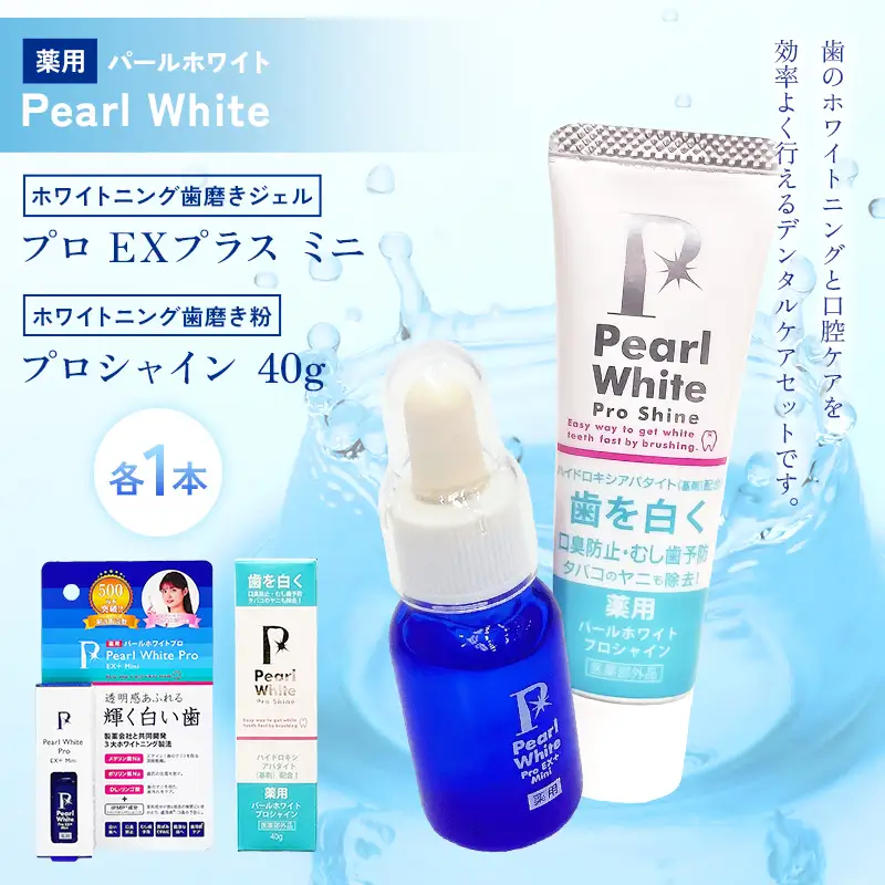 薬用パールホワイト プロEXプラスミニ＆薬用パールホワイト プロシャイン 40g 歯磨きジェル 携帯用 ホワイトニング デンタルケア 歯磨き粉 セット F25R-187