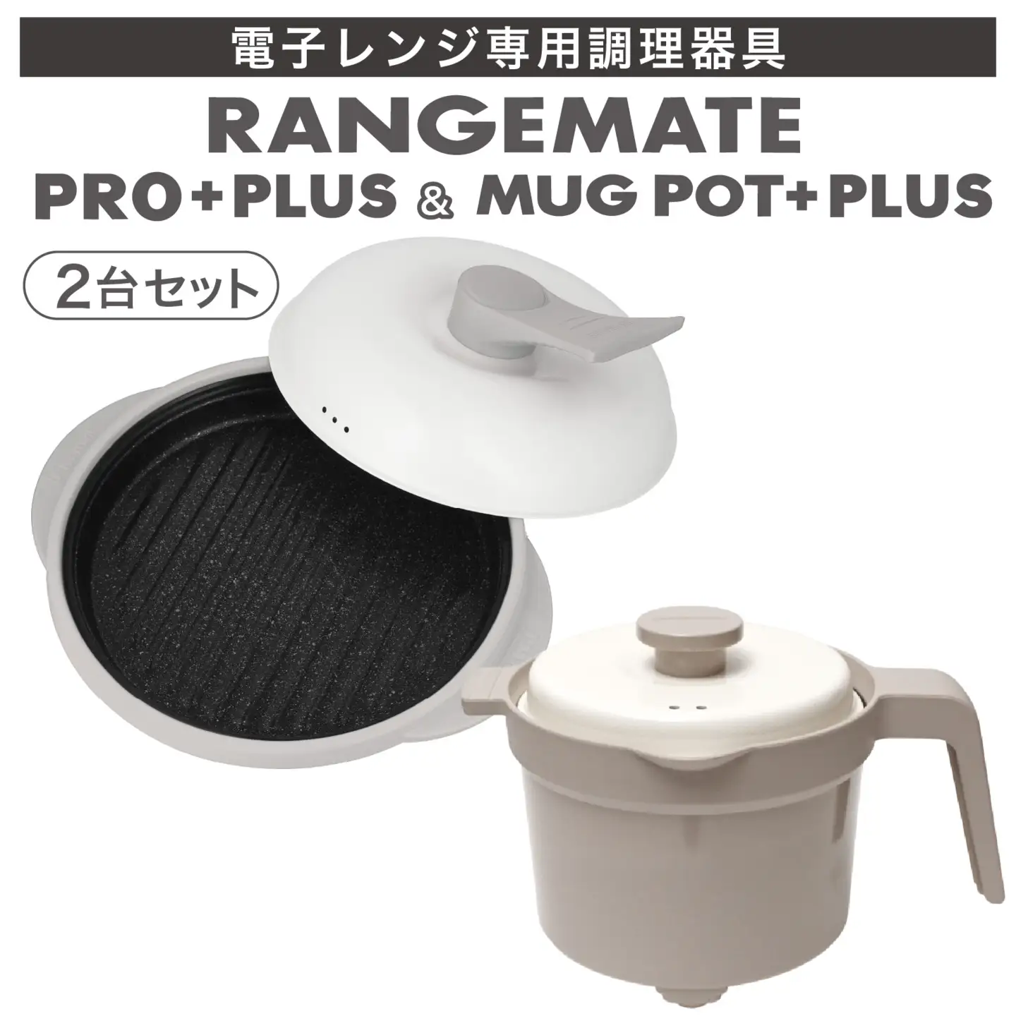 【ふるさと納税限定製品】レンジメート プロ プラス＆マグポットプラス セット（グレージュ＆グレージュ） | レンジ調理