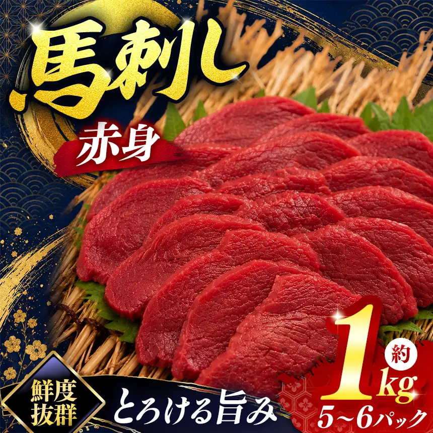 馬刺し 赤身 馬刺し 5～6パック 合計約1kg 伊那 信州【029-06】