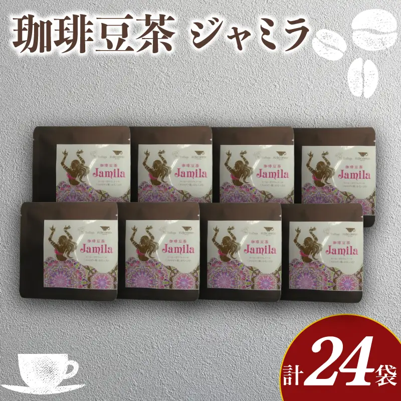 コーヒー豆茶 3包入×8個セット 計24包 ジャミラ 生豆 クロロゲン酸 BA