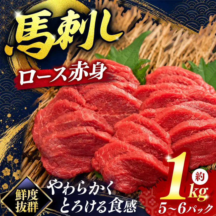 馬刺し ロース 赤身 馬刺し 5～6パック 合計約1kg  伊那 信州【029-07】