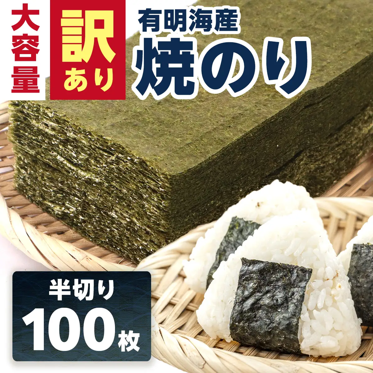 訳あり 有明海産 焼き海苔 半切り 100枚　181-C236