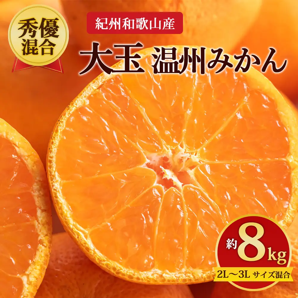 【先行予約】【秀優混合】紀州和歌山産 大玉 温州みかん 約8kg（箱込み） 2L～3L サイズ混合