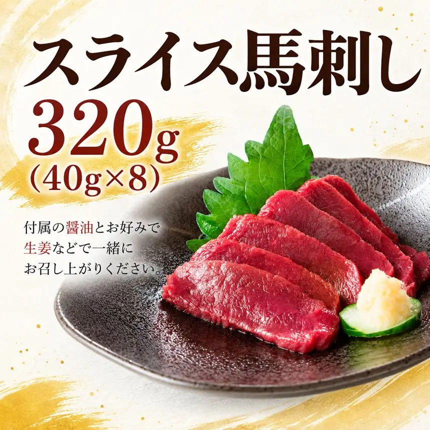 スライス 馬刺し 320g（40g×8）醬油付き 信州セキュアフーズ 【010-c7】