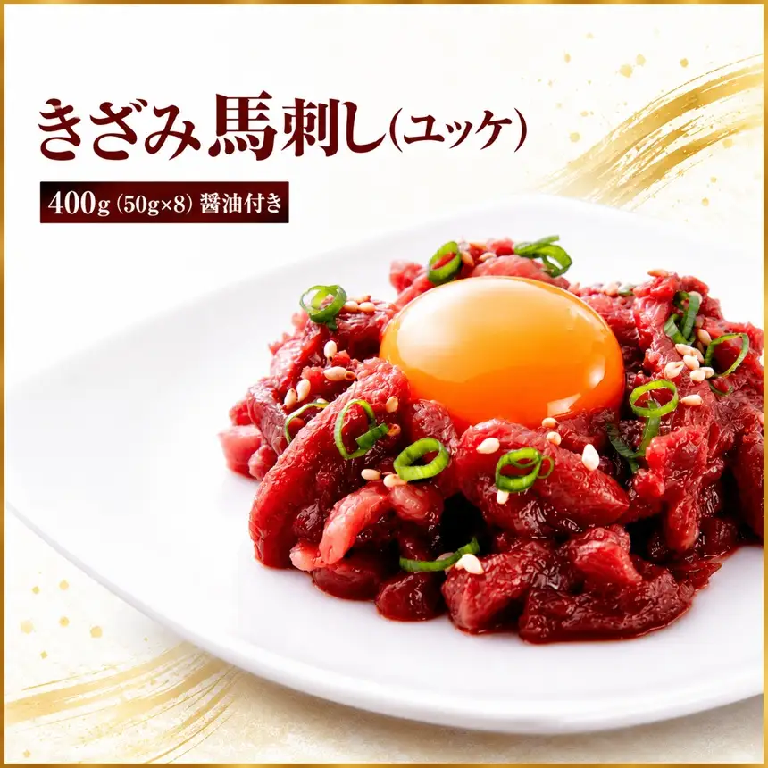 きざみ馬刺し ( ユッケ ) 400g（50g×8）醬油付き 信州セキュアフーズ【010-c8】