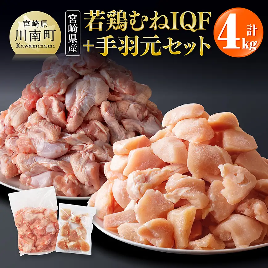 若鶏むねIQF+手羽元計4kg むねIQF250g×8