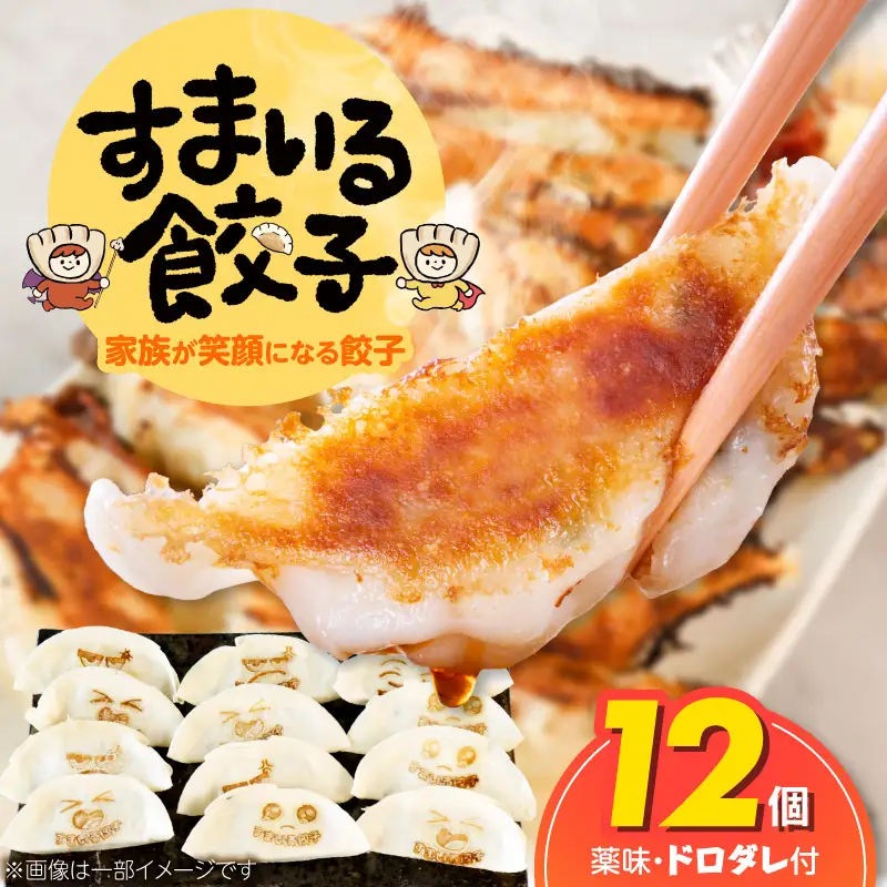 （お試し）≪家族が笑顔になる餃子≫『すまいる餃子』12個 H204-001