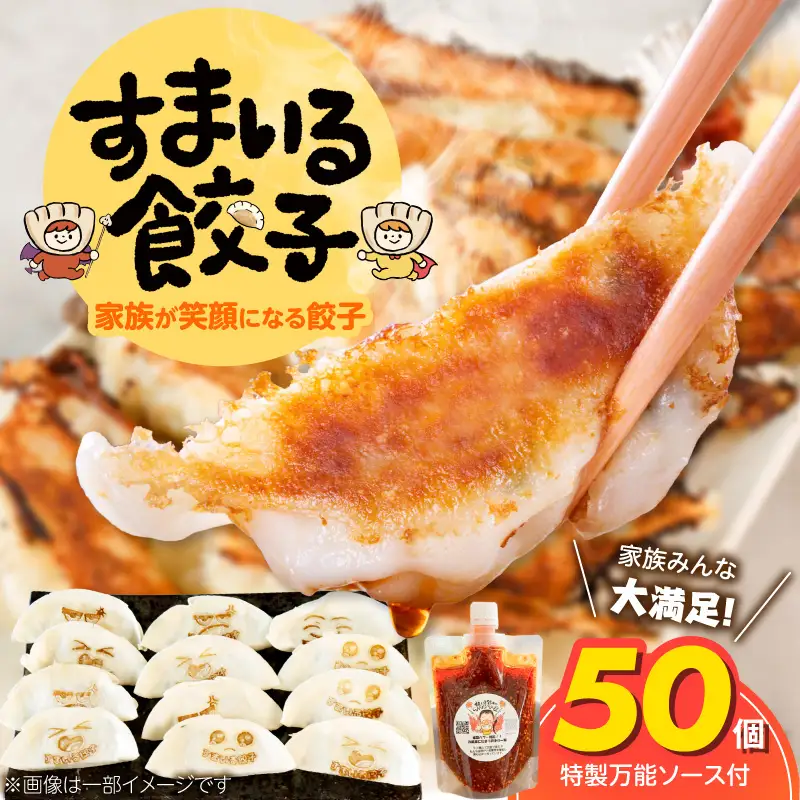 ≪家族が笑顔になる餃子≫『すまいる餃子』50個 H204-004