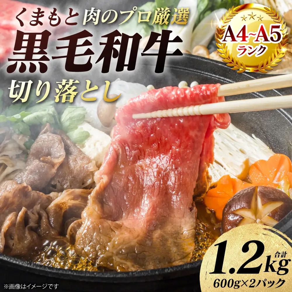牛肉 くまもと黒毛和牛 切り落とし 1.2kg （600g×2パック） A4～A5ランク 牛肉