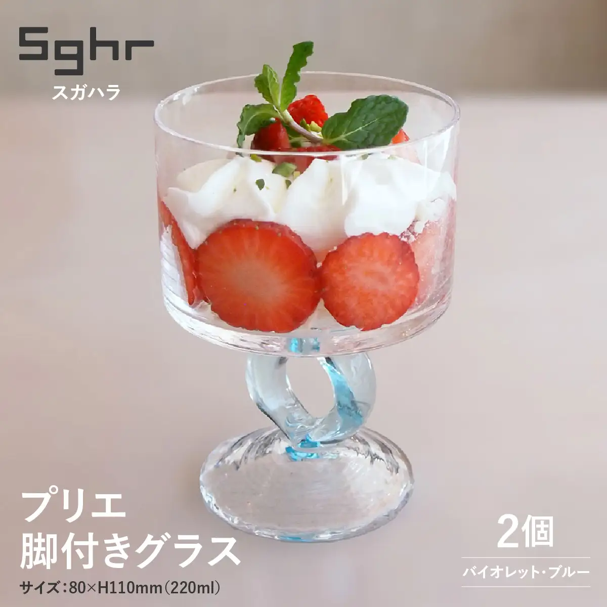 ＜Sghr スガハラ＞プリエ 脚付きグラス2個(バイオレット・ブルー) O024