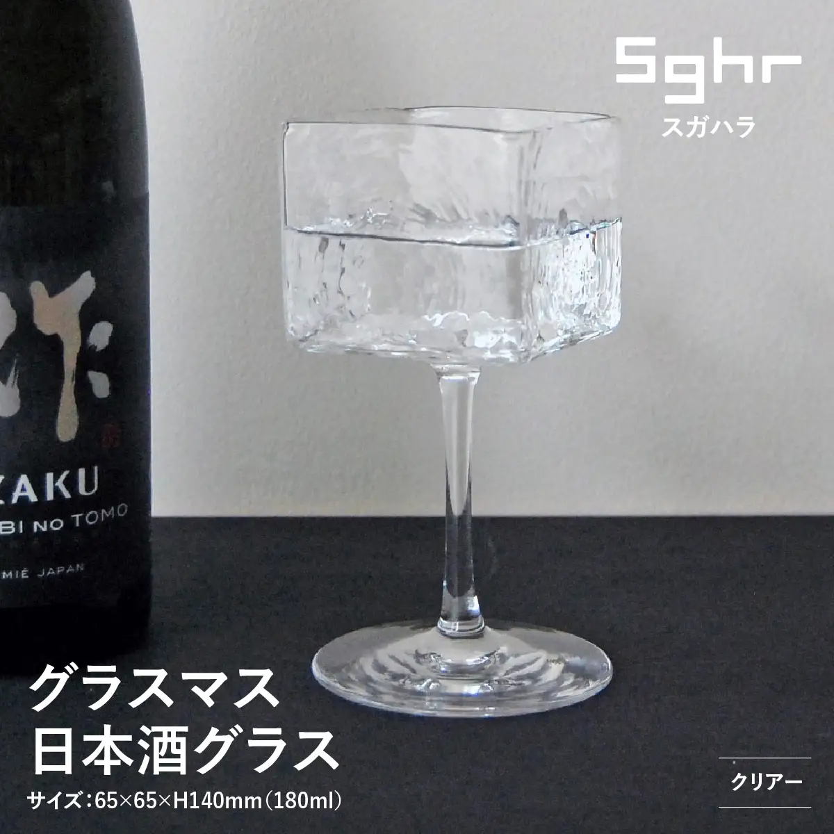 ＜Sghr スガハラ＞グラスマス 日本酒グラス(クリアー) O025