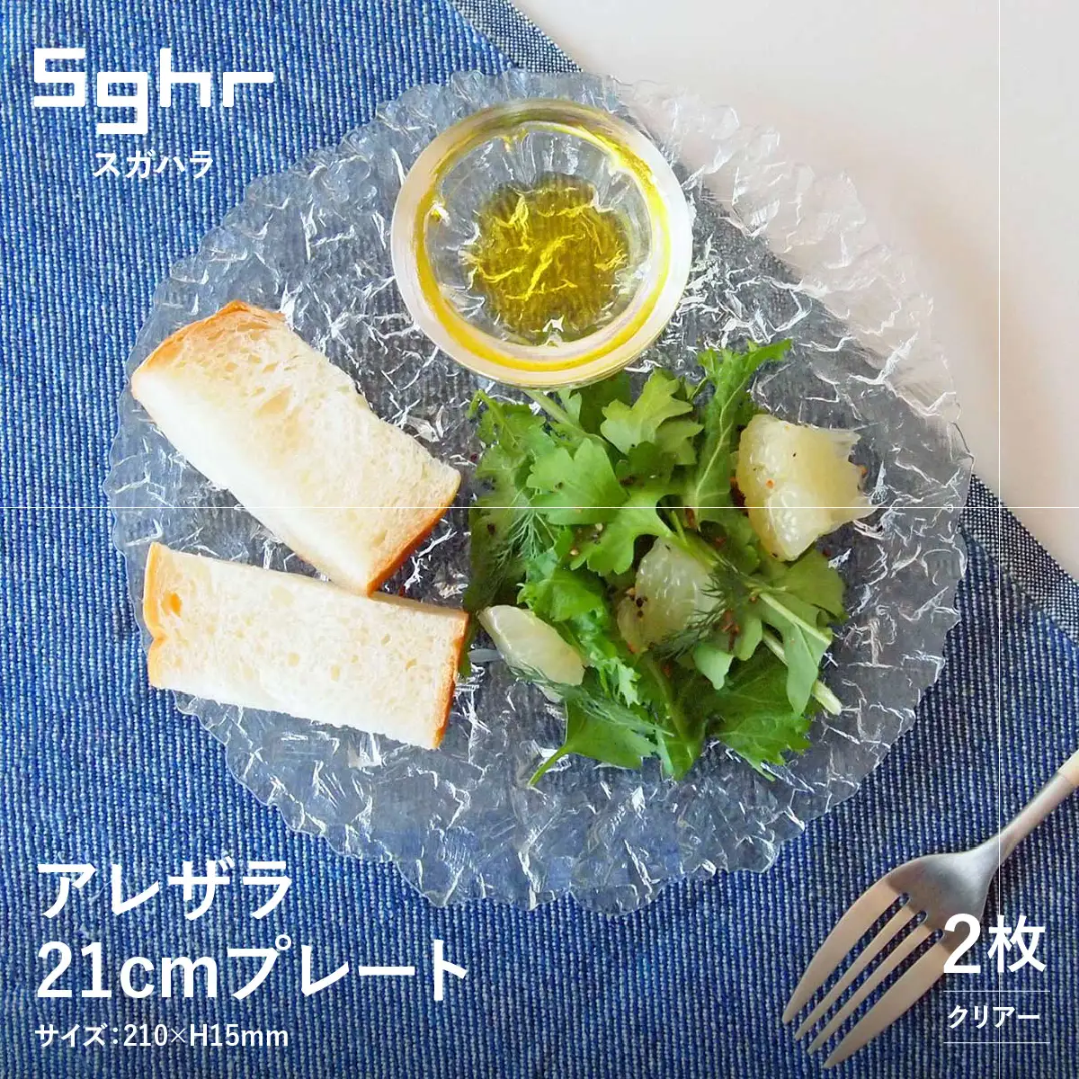 ＜Sghr スガハラ＞アレザラ 21cmプレート2枚(クリアー) O026