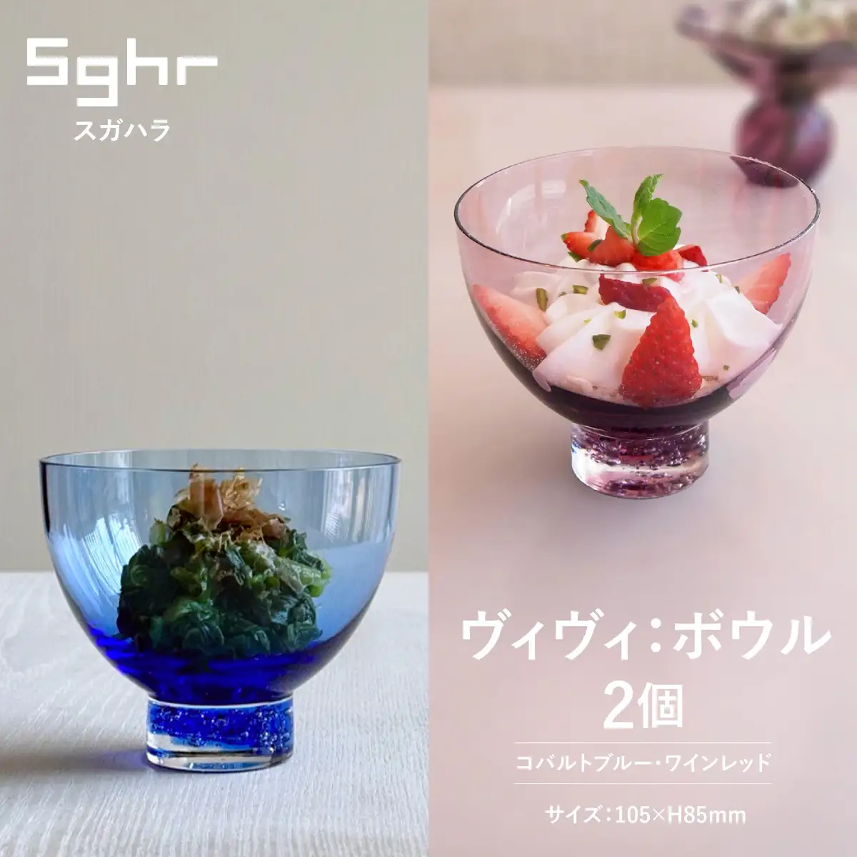 ＜Sghr スガハラ＞ヴィヴィ ボウル2個(コバルトブルー・ワインレッド) O027
