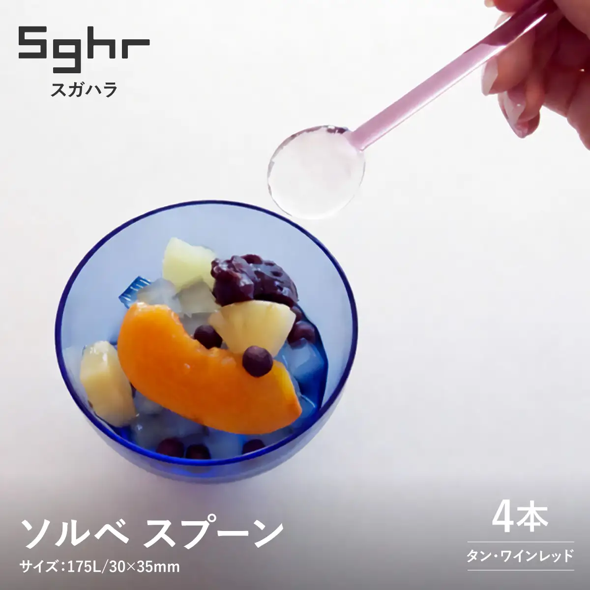 ＜Sghr スガハラ＞ソルベ スプーン4本(タン2本・ワインレッド2本) O028