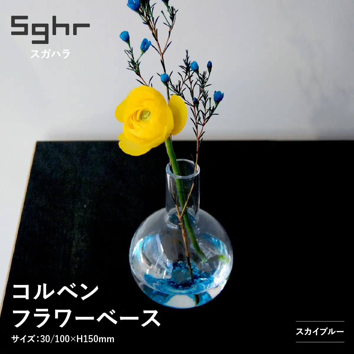 ＜Sghr スガハラ＞コルベン フラワーベース(スカイブルー) O029