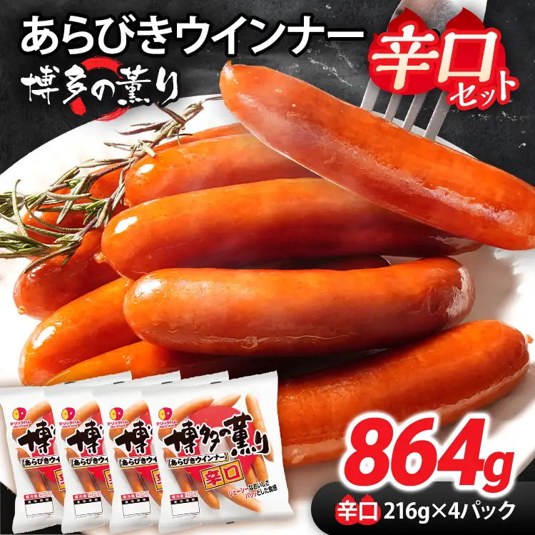 ウインナー 博多の薫り あらびきウインナー 辛口セット 合計864g（216g×4パック） ウインナー