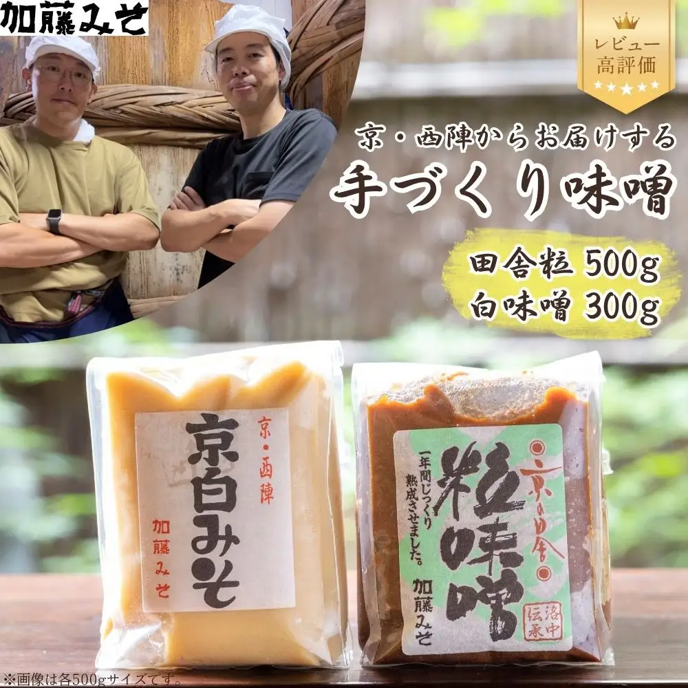 【加藤みそ】田舎粒 500g・白味噌 300g セット｜京都 西陣 調味料 人気 味噌