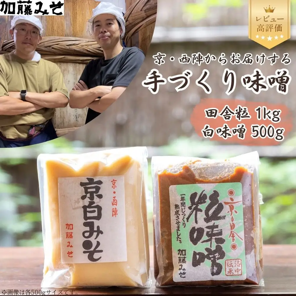 【加藤みそ】田舎粒 1kg・白味噌 500g セット｜京都 西陣 調味料 人気 味噌