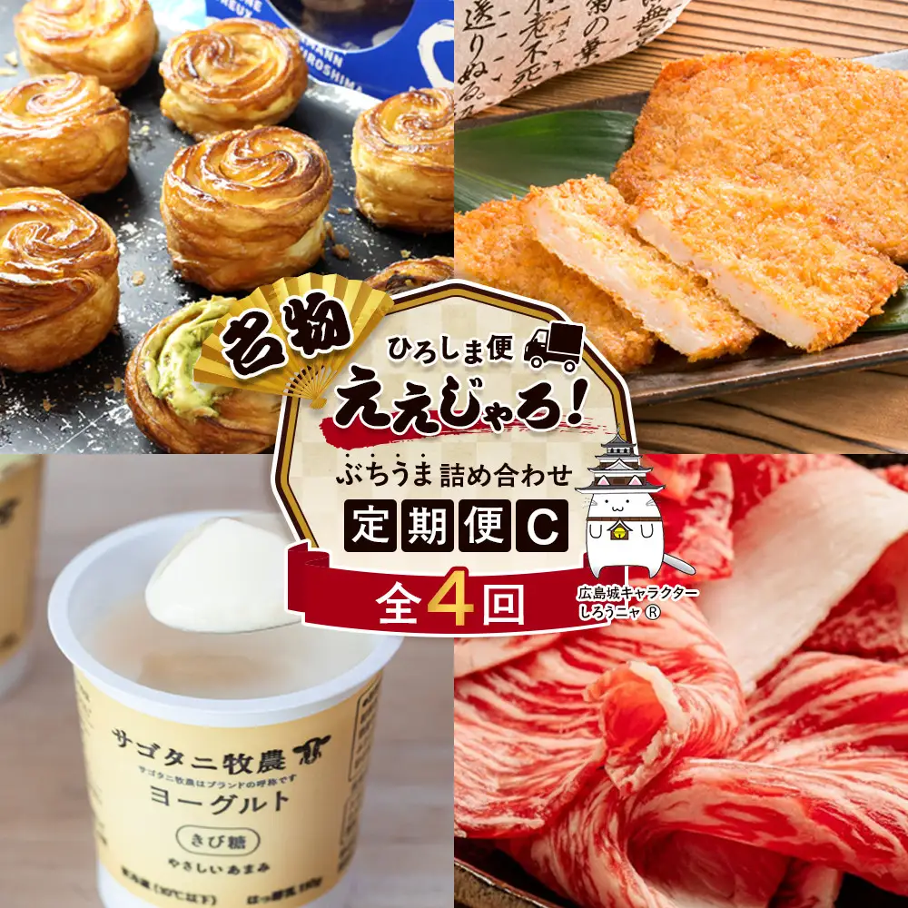 【定期便 全4回】ええじゃろひろしま便！　ぶちうま名物 詰合せ定期便C