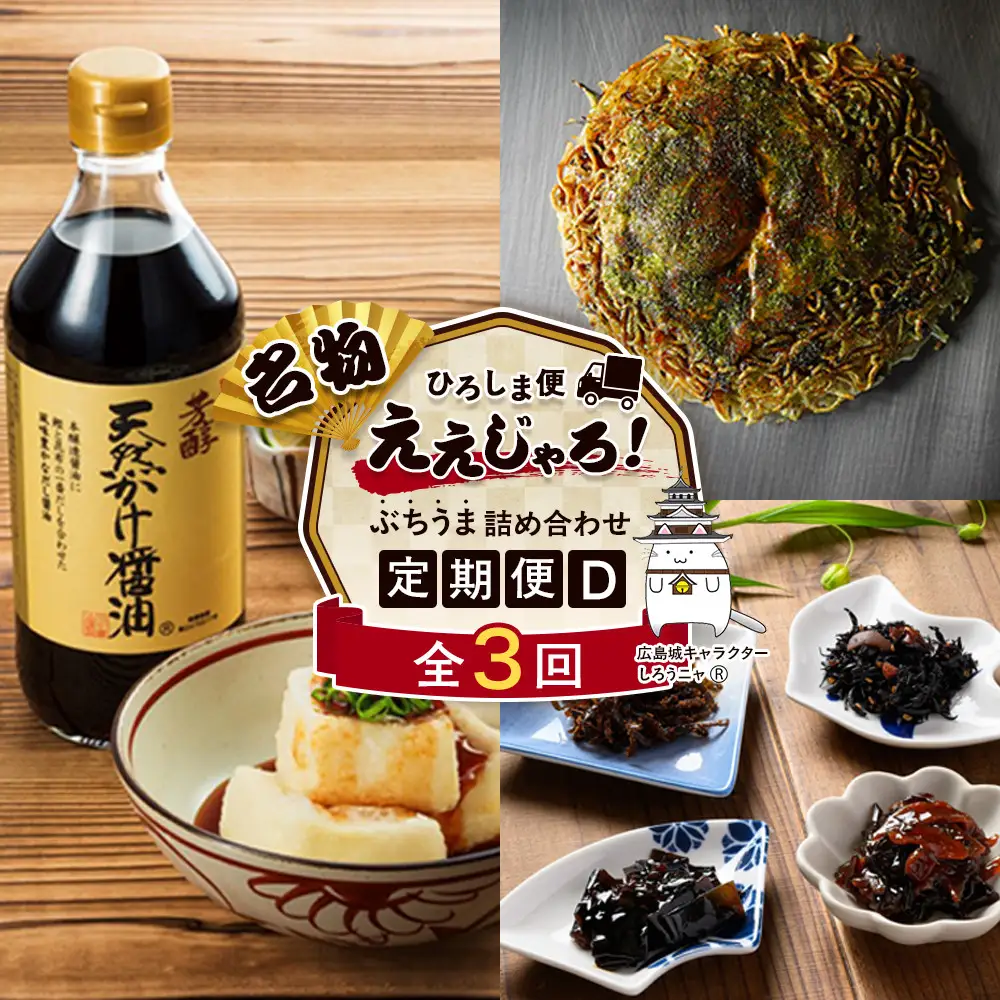 【定期便 全3回】ええじゃろひろしま便！　ぶちうま名物 詰合せ定期便D