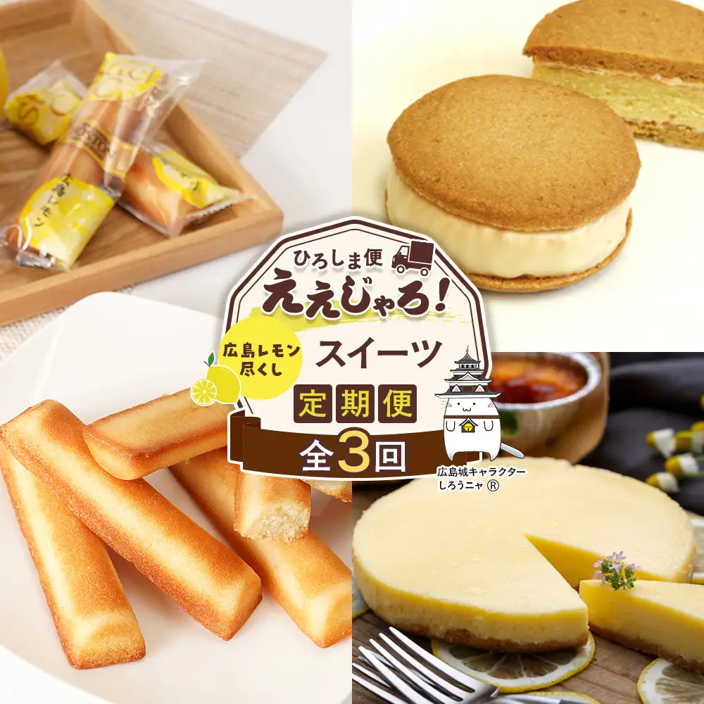 【定期便 全3回】ええじゃろひろしま便！　広島レモン尽くしスイーツ定期便