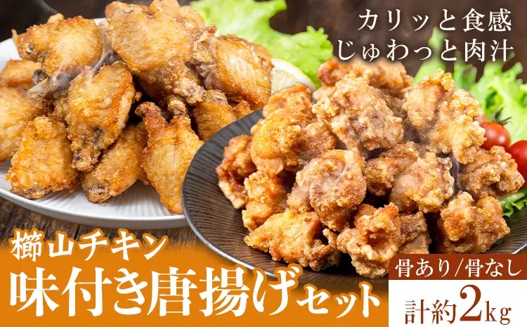 味付き唐揚げセット 骨あり 骨なし 計2kg 櫛山チキン《30日以内に出荷予定(土日祝除く)》