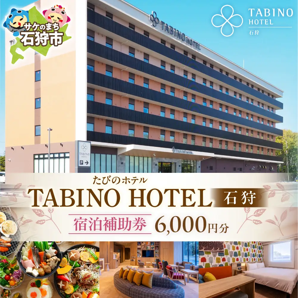 たびのホテル石狩 宿泊補助券【6,000円分】｜ ホテル 宿泊券 旅行券 北海道 石狩市