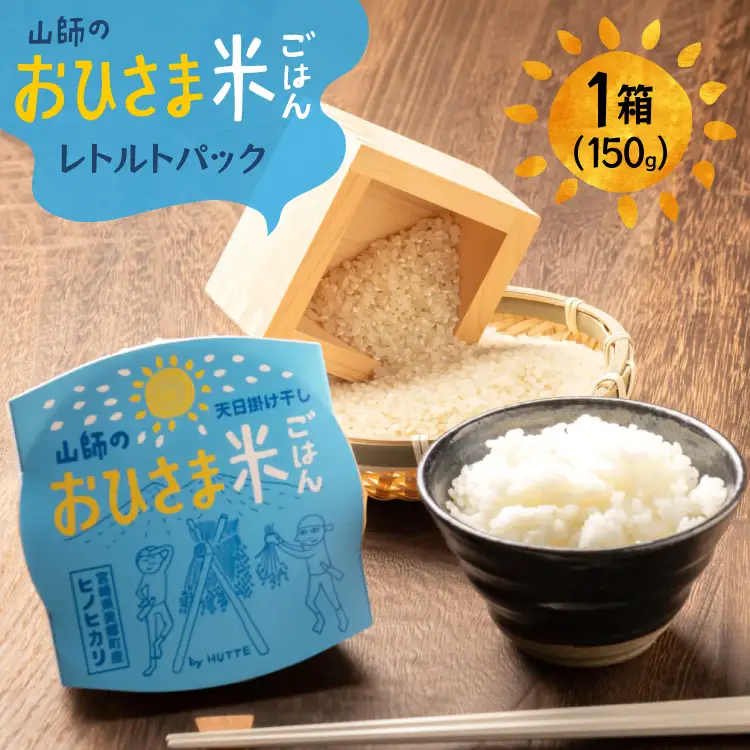 米 白米 パックご飯 おひさま米レトルト 150g 1箱
